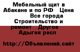 Мебельный щит в Абакане и по РФ › Цена ­ 999 - Все города Строительство и ремонт » Другое   . Адыгея респ.